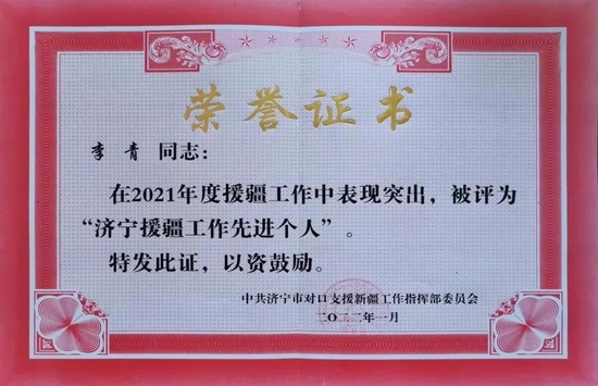 2021年被评为“济宁援疆工作先进个人”