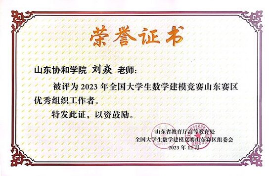 山东协和学院被评为2023年高教社杯全国大学生数学建模竞赛山东赛区优秀组织单位