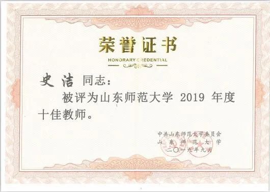 ▲史洁教授被评为2019年度十佳教师