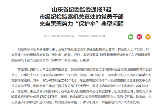 山东省纪委监委通报一起涉黑案件“保护伞”问题。