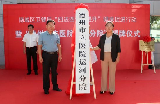 现场,区卫健局党组成员、副局长董华增与运河街道党工委副书记、政协委员联络室主任石燕燕共同为运河街道卫生院“德州市立医院分院”揭牌。