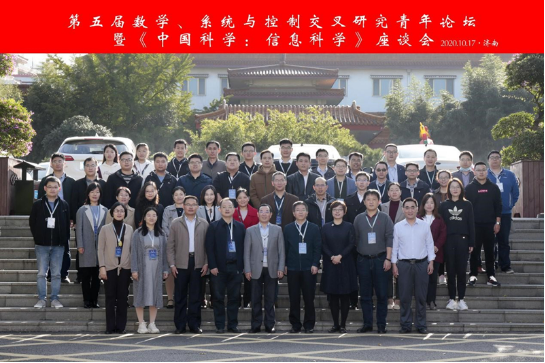 ▲ 2020年10月16日至18日,第五届数学、系统与控制交叉研究青年论坛暨《中国科学:信息科学》座谈会在山东济南顺利召开