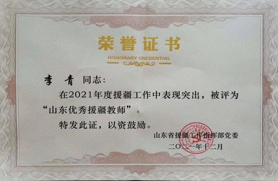 2021年被评为“山东优秀援疆教师”