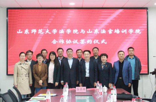 学院与山东法官培训学院开展合作协议签约仪式