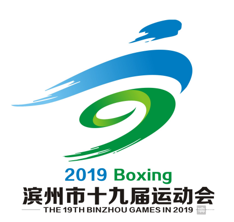 滨州市第19届运动会会徽(浙江杭州 张逊 《腾飞》)