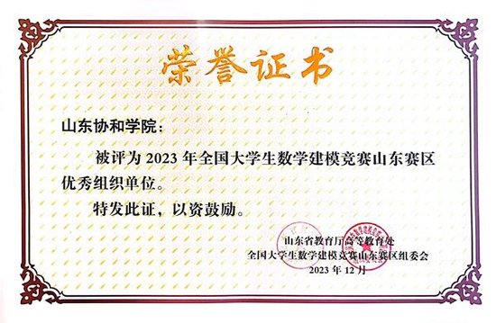 山东协和学院被评为2023年高教社杯全国大学生数学建模竞赛山东赛区优秀组织单位