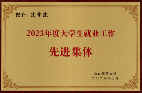 ▲大学生就业工作先进集体