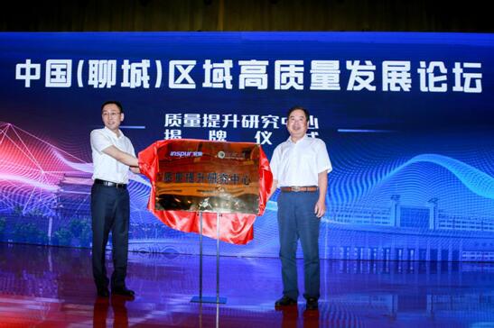 会上,肖雪与聊城大学副校长窦建民共同为“质量提升研究中心”揭牌。