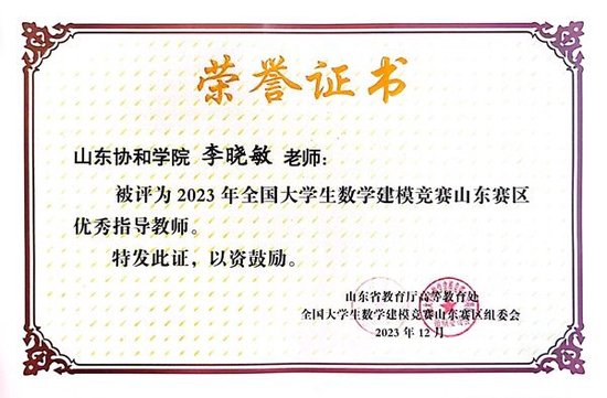 山东协和学院被评为2023年高教社杯全国大学生数学建模竞赛山东赛区优秀组织单位