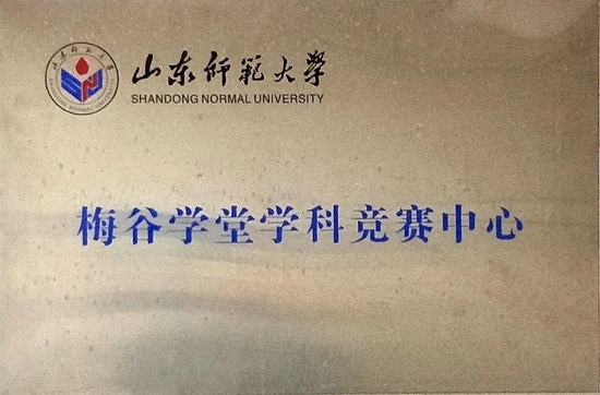 ▲学校设立山东师范大学梅谷学堂学科竞赛中心