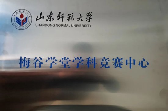 ▲学校设立山东师范大学梅谷学堂学科竞赛中心