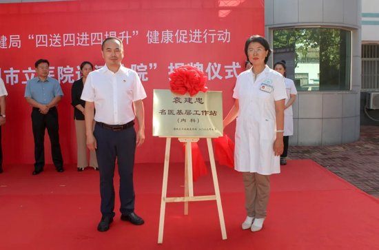 德州市立医院党委书记、院长冯丙树,运河街道卫生院党支部书记、院长李洪梅同为运河街道卫生院“袁建忠名医基层工作站”揭牌。
