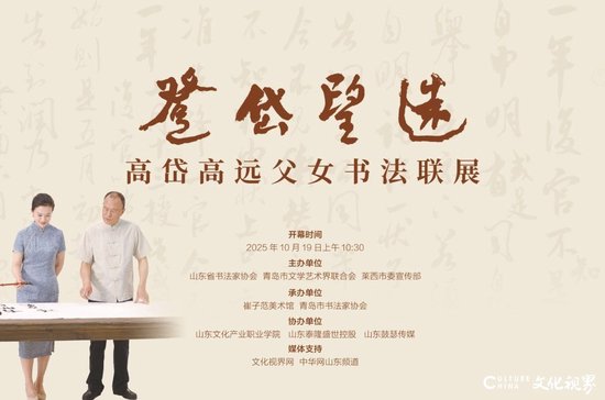 “登岱望远”——高岱高远父女书法联展海报