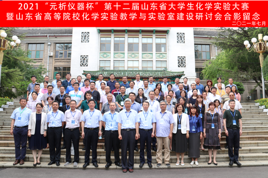 ▲第十二届山东省大学生化学实验大赛暨山东省高等院校化学实验教学与实验室建设研讨会