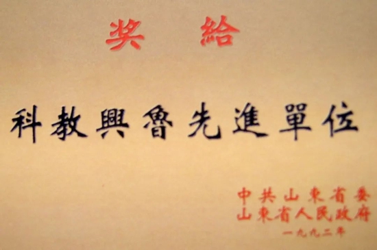 ▲1992年,学校被省委省政府评为“科教兴鲁先进单位”