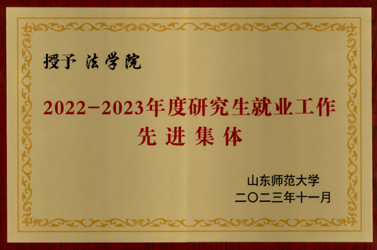 ▲研究生就业工作先进集体