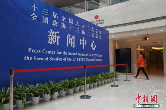 资料图：位于北京梅地亚中心的全国两会新闻中心。中新社记者 崔楠 摄