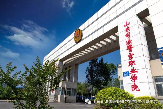 山东省司法行政机关面向山东司法警官职业学院