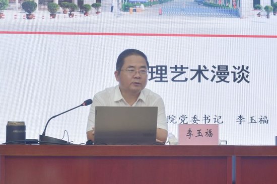 党委书记李玉福作辅导报告