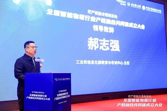 工业和信息化部教育与考试中心主任郝志强致辞