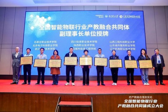 全国智能物联行业产教融合共同体副理事长单位授牌
