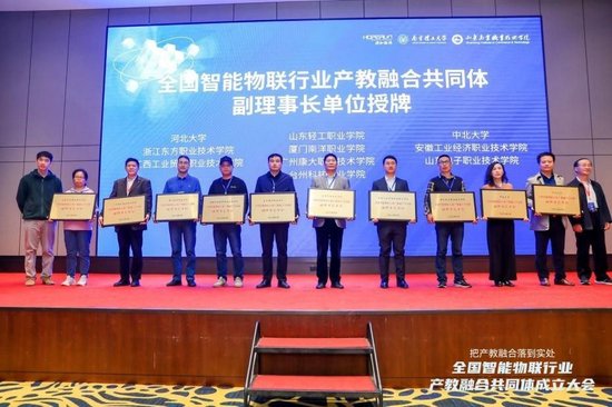 全国智能物联行业产教融合共同体副理事长单位授牌
