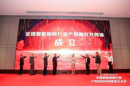 全国智能物联行业产教融合共同体成立启动仪式