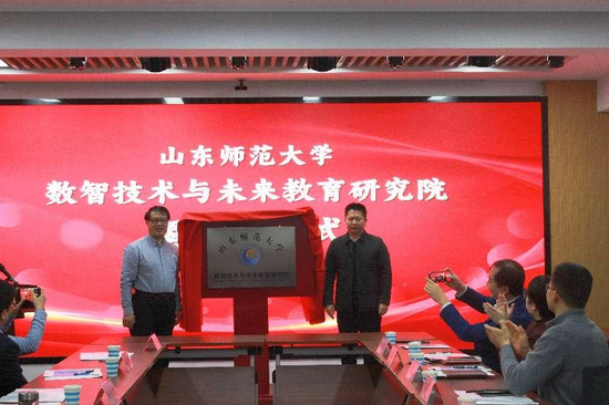 ▲学部成立山东师范大学数智技术与未来教育研究院