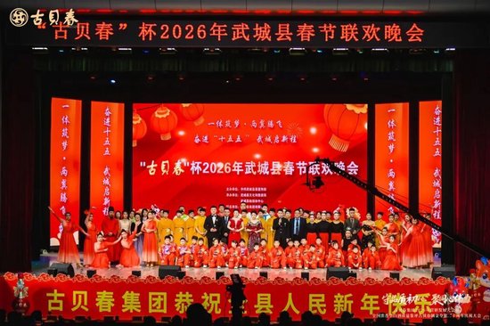 “古贝春”杯2026年武城县春节联欢晚会