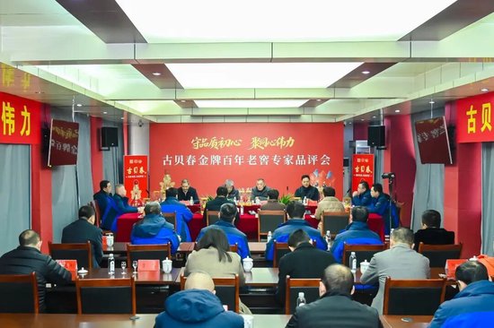 古贝春金牌百年老窖专家品评会