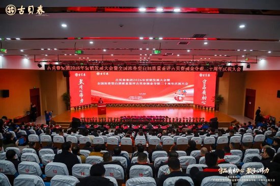 古贝春集团2026年营销发展大会暨全国浓香型白酒质量鉴评古贝春摘金夺银二十周年庆祝大会