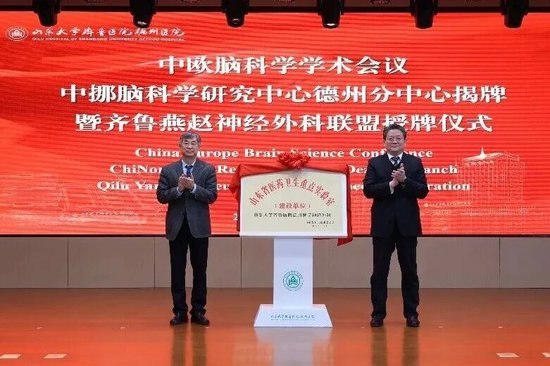 2025年11月18日，中欧脑科学学术会议暨齐鲁燕赵神经外科联盟授牌仪式在该院中心院区举办，会上“山东省医药卫生重点实验室(建设单位)--神经外科实验室” “中挪脑科学研究中心德州分中心”正式揭牌，标志着该院在科研平台建设、国际交流合作和创新能力提升方面实现了新突破。