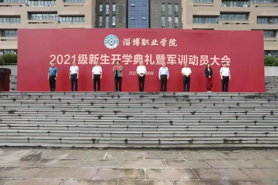 淄博职业学院举行2021级新生开学典礼暨军训动员大会