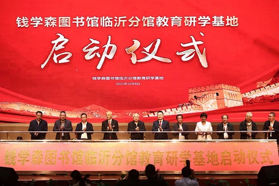▲钱学森图书馆临沂分馆教育研学基地启动仪式