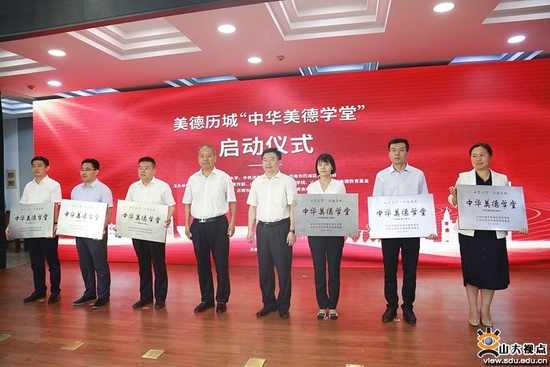 山东大学启动美德历城“中华美德学堂”