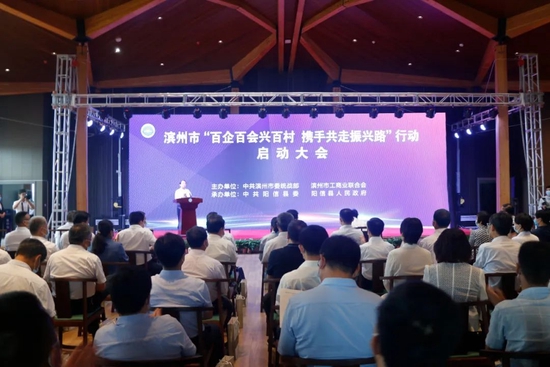 6月10日,濱州市召開“百企百會興百村 攜手共走振興路”行動啟動大會。