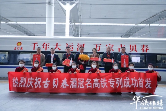 与会嘉宾合影留念,共同见证古贝春冠名高铁专列成功首发