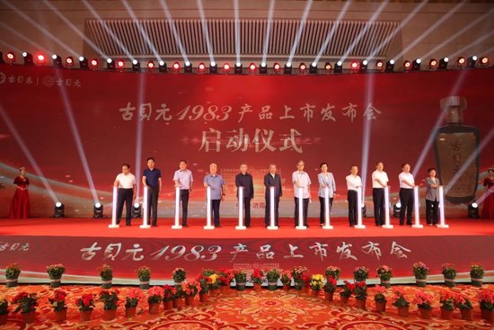 ▲古贝元1983产品上市启动仪式