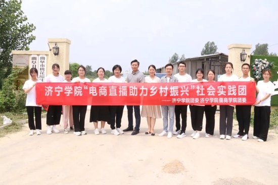 济宁学院“电商直播助力乡村振兴”社会实践团活动