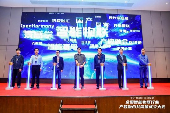 全国智能物联行业产教融合共同体首个重大产业课题专项签约发布