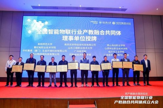 全国智能物联行业产教融合共同体理事单位(部分代表单位)授牌