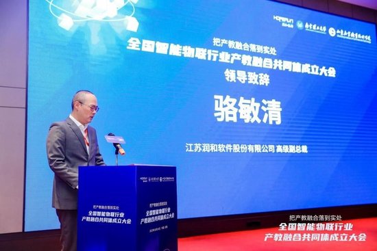 江苏润和软件股份有限公司高级副总裁骆敏清致辞