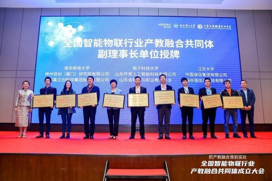 全国智能物联行业产教融合共同体副理事长单位授牌