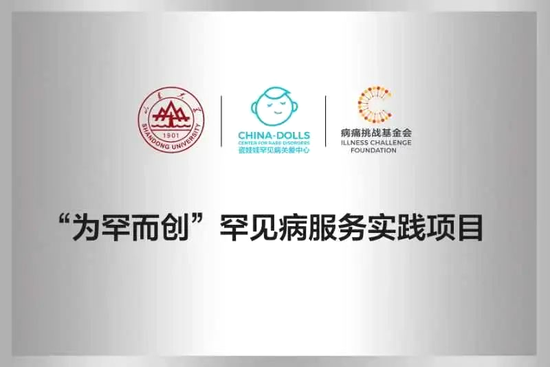 “为罕而创”罕见病服务实践项目标牌