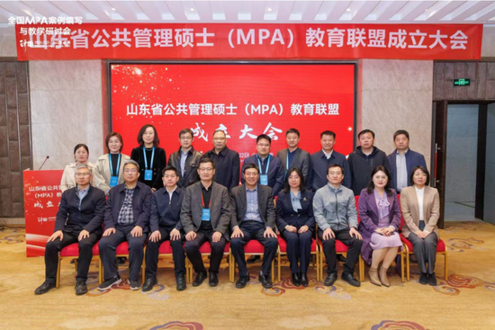 ▲ 山东省公共管理硕士(MPA)教育联盟成立大会