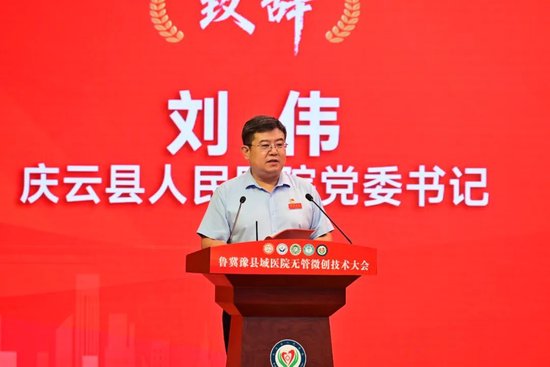 ▲庆云县人民医院党委书记刘伟致辞