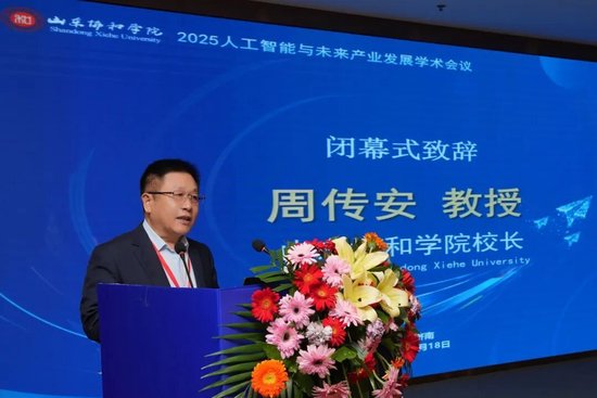 山东协和学院校长周传安致闭幕辞