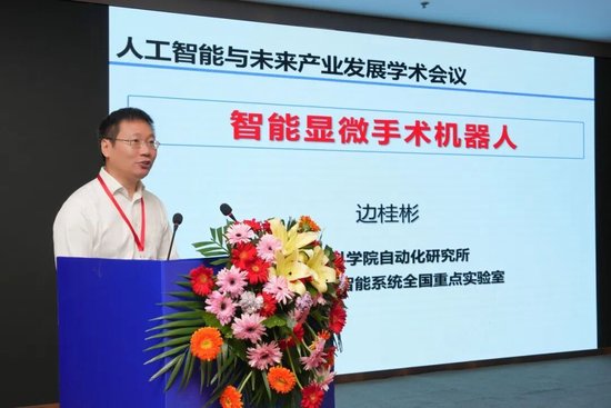 边桂彬研究员作《智能显微手术机器人》专家报告