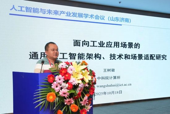 王树徽研究员作《面向工业应用场景的通用人工智能架构、技术和场景适配研究》专家报告