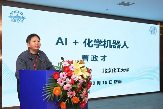 曹政才教授作《AI + 化学机器人》专家报告